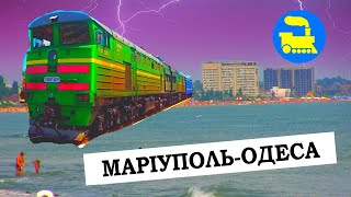 Маріуполь-Одеса / 21 година до Чорного моря