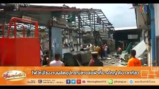 เรื่องเล่าเช้านี้ ไฟไหม้โรงงานผลิตอุปกรณ์สายล่อฟ้าที่บางใหญ่ ดับ1สาหัส3 (5พ.ค.58)