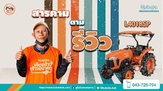 รีวิว L4018 SP ใช้งานดี คล่องตัว ❗❗ l สารคามตามรีวิว รถแทรกเตอร์  EP.55 🚜