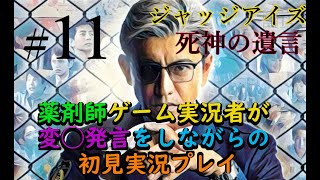 ジャッジアイズ　薬剤師ゲーム実況者が　変◯発言をしながらの　初見実況プレイ   part１1　死神の遺言