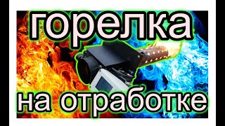 Горелка на отработке Бабингтон 2025