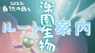 【 Vtuber 】新しい楽園生物 出会い方  ルート案内   ２０２２自然の日々