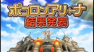 【ポコダン】【波可龍迷宮兢技場】ポコロンアリーナ．セツナ杯 成績発表