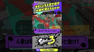 【催眠術】大チャンスを全て潰す人狼が笑えるwww【スプラトゥーン3】 #shorts