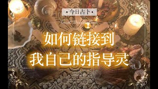 【七令·Eva占卜】如何链接到我自己的指导灵？