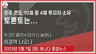 온주 콘도 10채 중 4채 투자자 소유 - 2023년 2월7일 (화)