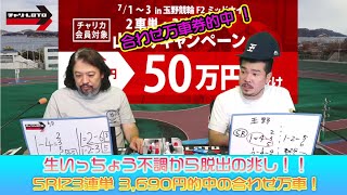 競輪予想ライブ「ベビロト」2022年7月1日【玉野ミッドナイト競輪】芸人イチ競輪好きなストロベビーがミッドナイト競輪を買う