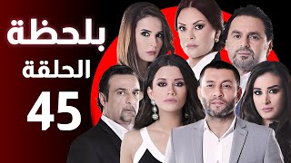 BiLa7za - Episode 45 - مسلسل بلحظة - الحلقة 45