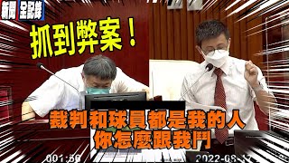 台北市議員邱威傑質詢 市府採購程序有問題 市府無法做到利益迴避 柯:做事太過散漫 哪個單位 !