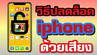 วิธีปลดล็อคหน้าจอ iphone ด้วยเสียง อัปเดทล่าสุด 2021