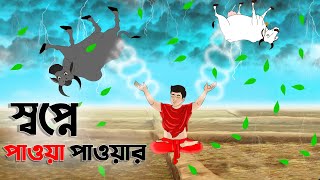 স্বপ্নে পাওয়া পাওয়ার | Bengali Fairy Tales Cartoon | Rupkothar Bangla Golpo | Thakumar Jhuli