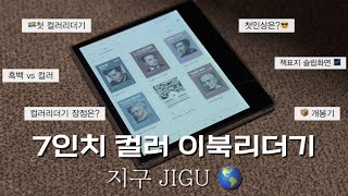 7인치 컬러 이북리더기 이노스페이스원 지구 JIGU  언박싱 📦 | 텍스트힙 독서템 📖