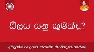 සීලය යනු කුමක්ද    Seelaya   Nauyane Ariyadhamma Maha Thero