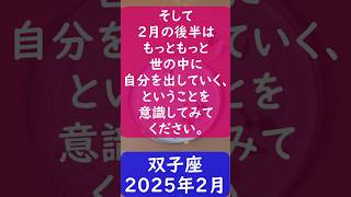 双子座♊2025年2月のポイントを1分で解説😃　#shorts #双子座 #2025年2月