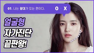 내 인생 마지막 얼굴형 진단! // 진단표 보시고 체크해보세요👍 (Eng sub)//셜록뷰티🔎