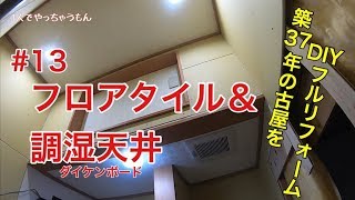 #13  フロアタイル＆調湿天井(ダイケンボード)