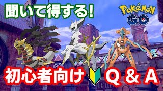 【ポケモンGO】2019年版 聞いて得する！初心者向けQ\u0026A ①【質問10選】