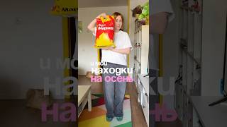 Мои находки 🍂 классные джинсы - YM10006119🍂 поло - YM10006124🍂 базовый свитшот - YM10006125