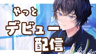 【デビュー配信】再出発！数年越しのデビュー配信！！【水波蓮】