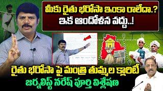 రైతు భరోసా పై తుమ్మల క్లారిటీ | Rythu Bharosa Latest Updates | CM Revanth Reddy |  Minister Tummala