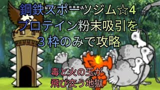 鋼鉄スポーツジム☆4プロテイン粉末吸引を３枠のみで攻略(アイテム、コンボ未使用)【にゃんこ大戦争】