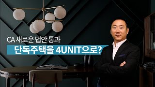 단독주택을 4UNIT으로 변경할 수 있는 캘리포니아 새 법안 Ab9 통과