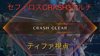 【FF7EC】セフィロスCRASH3　ティファ視点マルチ　ティファ、エアリス、アンジール