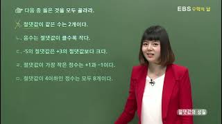 [EBS 수학의 답] 정수와 유리수 - 절댓값의 성질