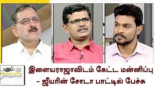 Puthu Puthu Arthangal: இளையராஜாவிடம் கேட்ட மன்னிப்பு - ஜீயரின் சோடா பாட்டில் பேச்சு | 27/01/18