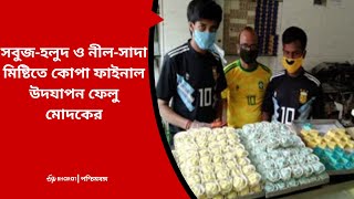 সবুজ-হলুদ ও নীল-সাদা মিষ্টিতে কোপা ফাইনাল উদযাপন ফেলু মোদকের | ETV Bharat West Bengal