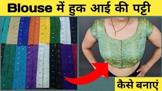 Blouse में हुक आई की पट्टीकैसे बनाएं | Nisha Rajput Coaching