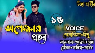 waiting time // অপেক্ষার প্রহর// Part:-15// A Romantic love  story // Ft:-Himu\u0026Shonalika