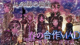 【合作MAD】六兆年と一夜物語