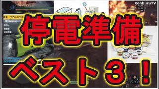 【停電時あると役に立つベスト３】体験者が語る！停電が起きた時にあると役に立つベスト３を発表！