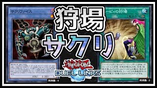 【遊戯王デュエルリンクス】１強時代が帰ってきた！デュエルスタンバイでの新狩場サクリデッキが強すぎる！【Yu-Gi-Oh! Duel Links】