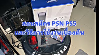 RACEZONE | DIY Ep.01 แกะกล่อง Unbox PS5 สอนสมัครPSN และวิธีใช้งานเบื้องต้น