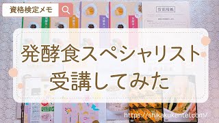 【がくぶん発酵食スペシャリスト資格口コミ】醸しにすと合格体験談