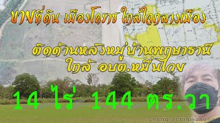 ขายที่ดิน เมืองโคราช ใก้ลใจกลางเมือง 14-1-44 ไร่ อยู่ติดด้านหลังหมู่บ้านพฤษภาธานี ใกล้ อบต.หมื่นไวย