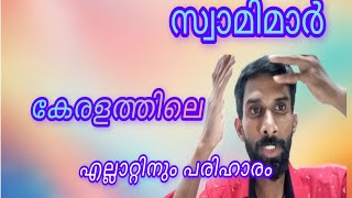 എല്ലാറ്റിനും പരിഹാരം നൽകിടുന്ന സ്വാമിമാർ