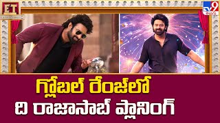 గ్లోబల్‌ రేంజ్‌లో ది రాజాసాబ్‌ ప్లానింగ్‌ | Prabhas's The RajaSab's Big Plans for Global Reach - TV9