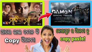 ଦମନ DAMan ସିନେମା copy ହେଇଛି କୋରାପୁଟିଆ Short movie ରୁ |   100% ସତ 😲 | daman is copy movie