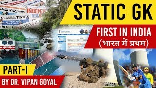 Static GK || First in India || भारत में प्रथम || By Dr. Vipan Goyal || Part 1