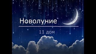 11 дом. Что загадывать, когда новолуние в 11 доме?! #astroNaBlago