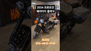 할리데이비슨 2024 헤리티지 클래식 프로모션