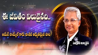 ఈ జీవితం విలువైనది Ee Jeevitham Viluvainadi SONG BY PAS.AMEN SAMUEL GARU | EXCELLENT SONG |