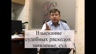 Взыскание судебных расходов по закону: заявление, суд, помощь адвоката