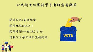 國立臺東大學 公共與文化事務學系 第十三屆老師監委選舉開票