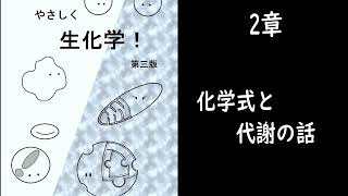 たのしくやさしく生化学（改）講義動画2