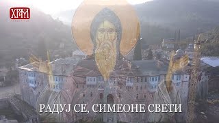 Радуј се Симеоне Свети - Српски Византијски хор