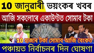 Big Breaking | 10 January 2025 | Bank Account Credit Free Govt Money | Panchayat Elections Announced